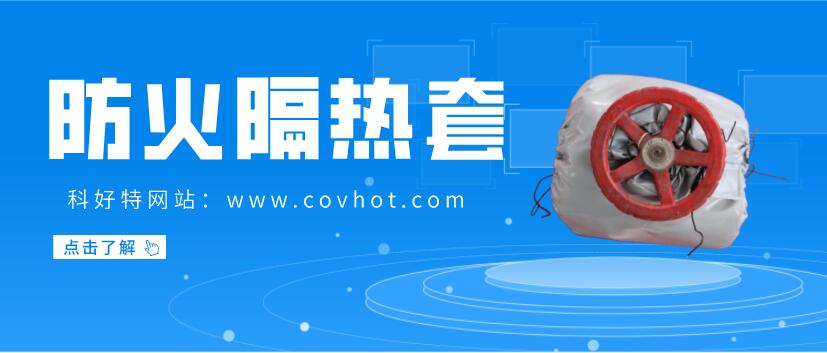 防火<a href=http://www.hotskys.com/e/tags/?tagname=%E9%98%80%E9%97%A8%E4%BF%9D%E6%B8%A9%E5%A5%97 target=_blank class=infotextkey><a href=http://www.hotskys.com/e/tags/?tagname=%E9%98%80%E9%97%A8%E4%BF%9D%E6%B8%A9 target=_blank class=infotextkey>閥門保溫</a>套</a>