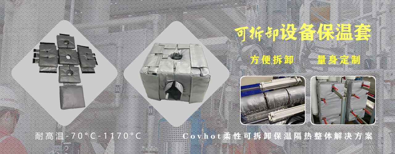 可拆卸<a href=http://www.hotskys.com/e/tags/?tagname=%E8%AE%BE%E5%A4%87%E4%BF%9D%E6%B8%A9 target=_blank class=infotextkey>設備保溫</a>套