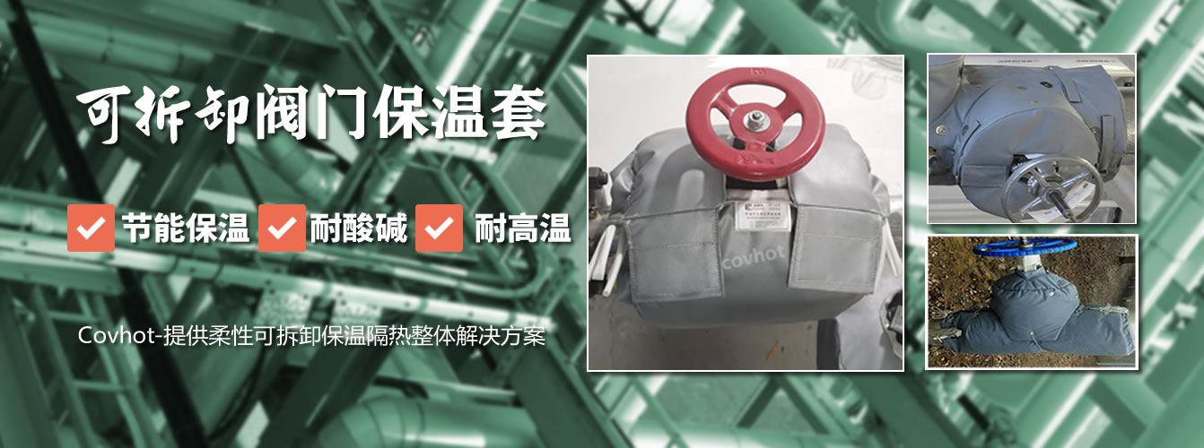 可拆卸<a href=http://www.hotskys.com/e/tags/?tagname=%E9%98%80%E9%97%A8%E4%BF%9D%E6%B8%A9%E5%A5%97 target=_blank class=infotextkey><a href=http://www.hotskys.com/e/tags/?tagname=%E9%98%80%E9%97%A8%E4%BF%9D%E6%B8%A9 target=_blank class=infotextkey>閥門保溫</a>套</a>