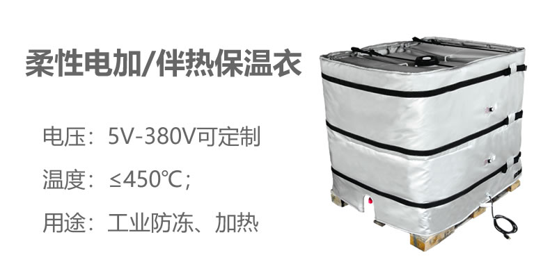 柔性電加熱<a href=http://www.hotskys.com/e/tags/?tagname=%E4%BF%9D%E6%B8%A9%E8%A1%A3 target=_blank class=infotextkey>保溫衣</a>