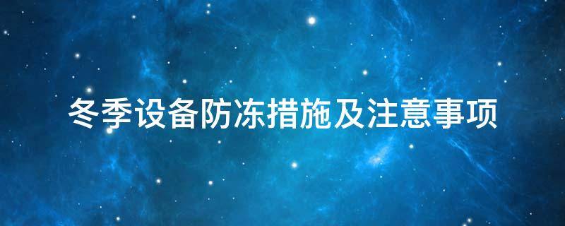 設備防凍<a href=http://www.hotskys.com/e/tags/?tagname=%E4%BF%9D%E6%B8%A9%E5%A5%97 target=_blank class=infotextkey>保溫套</a>