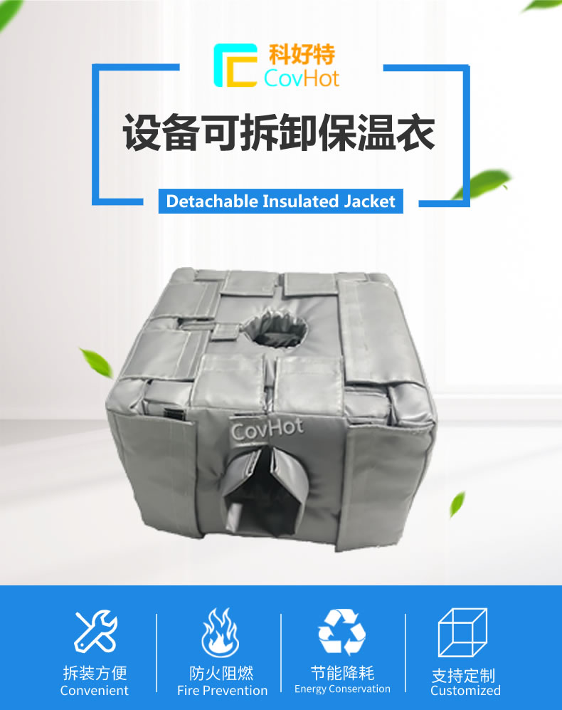 可拆卸<a href=http://www.hotskys.com/e/tags/?tagname=%E5%8F%8D%E5%BA%94%E9%87%9C%E4%BF%9D%E6%B8%A9 target=_blank class=infotextkey>反應釜保溫</a>套