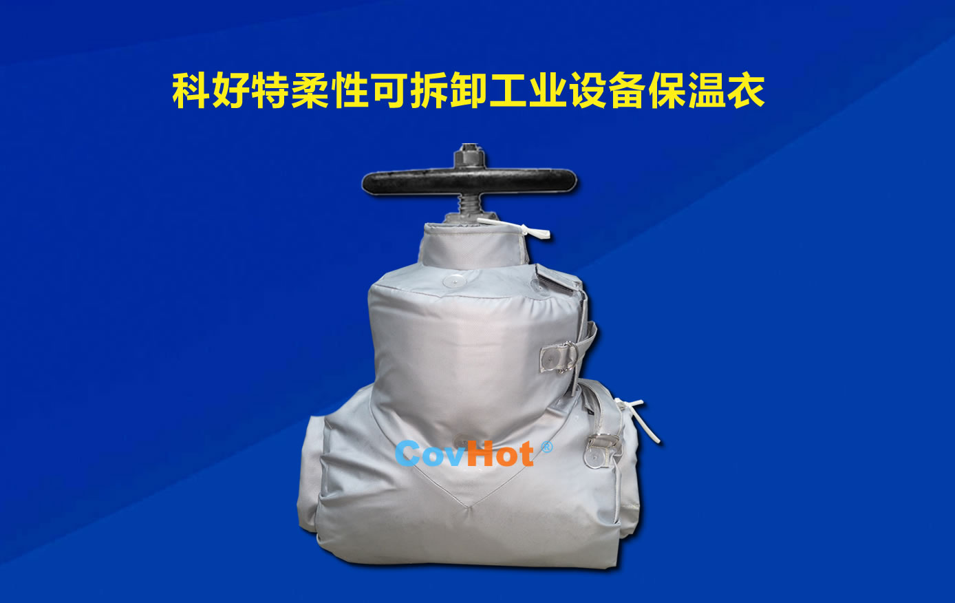 <a href=http://www.hotskys.com/e/tags/?tagname=%E5%8F%AF%E6%8B%86%E5%8D%B8%E4%BF%9D%E6%B8%A9 target=_blank class=infotextkey>可拆卸保溫</a>，化工廠保溫